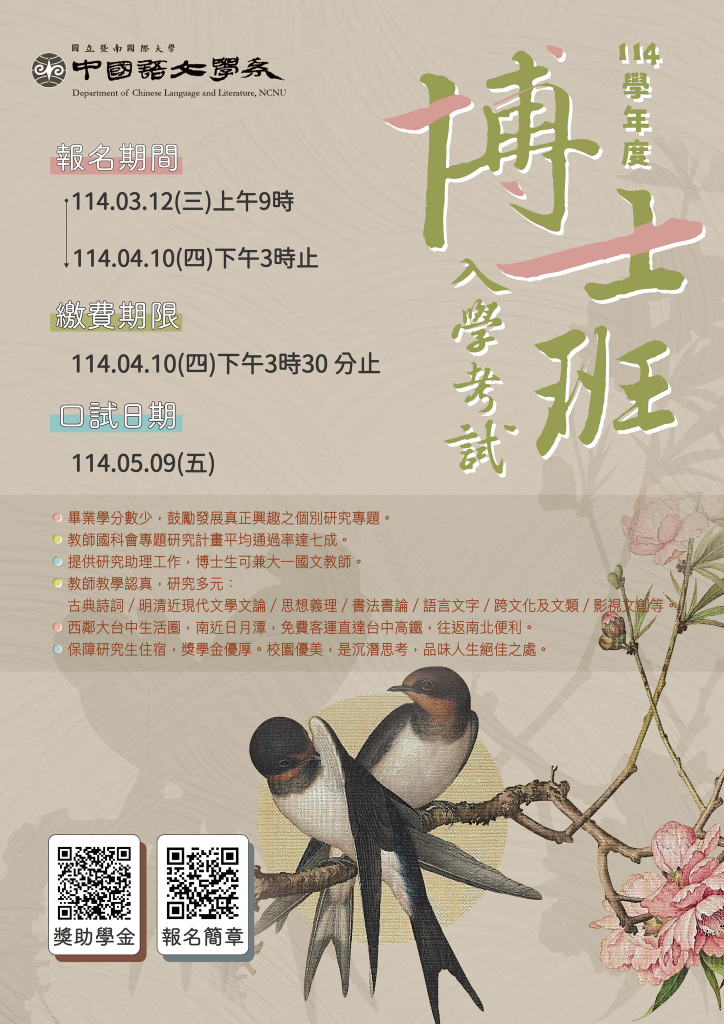 114學年度博士班入學考試