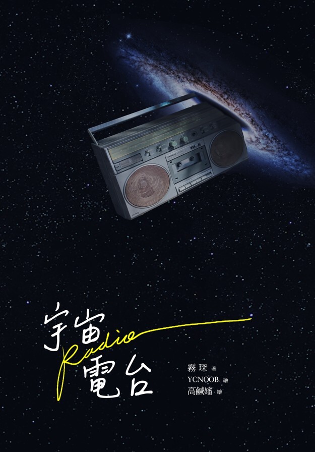 創作組∣袁安妤《宇宙電台》