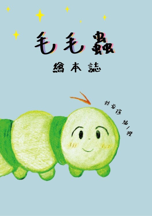 實務組∣林家瑄《毛毛蟲繪本誌》