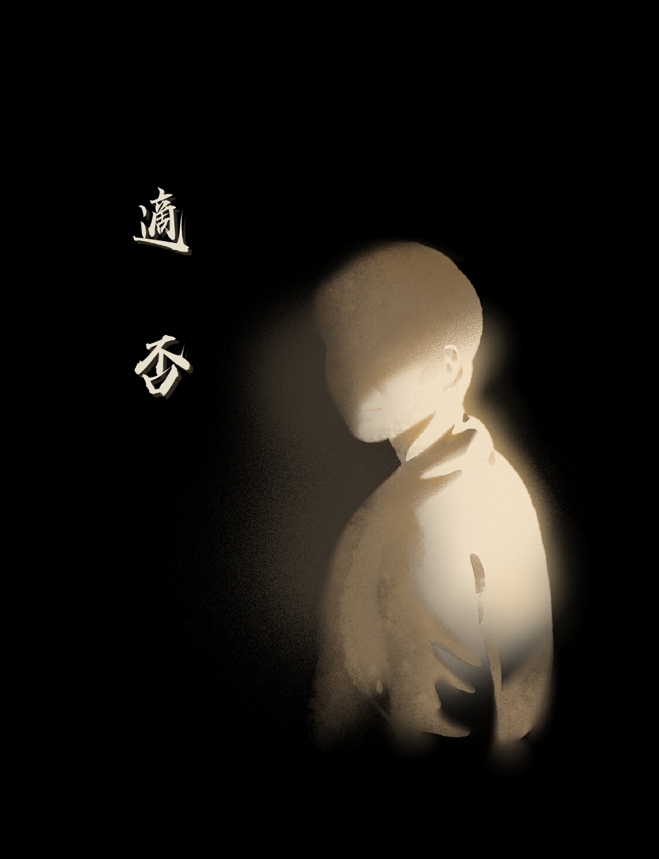 創作組∣楊恩翔《適否》