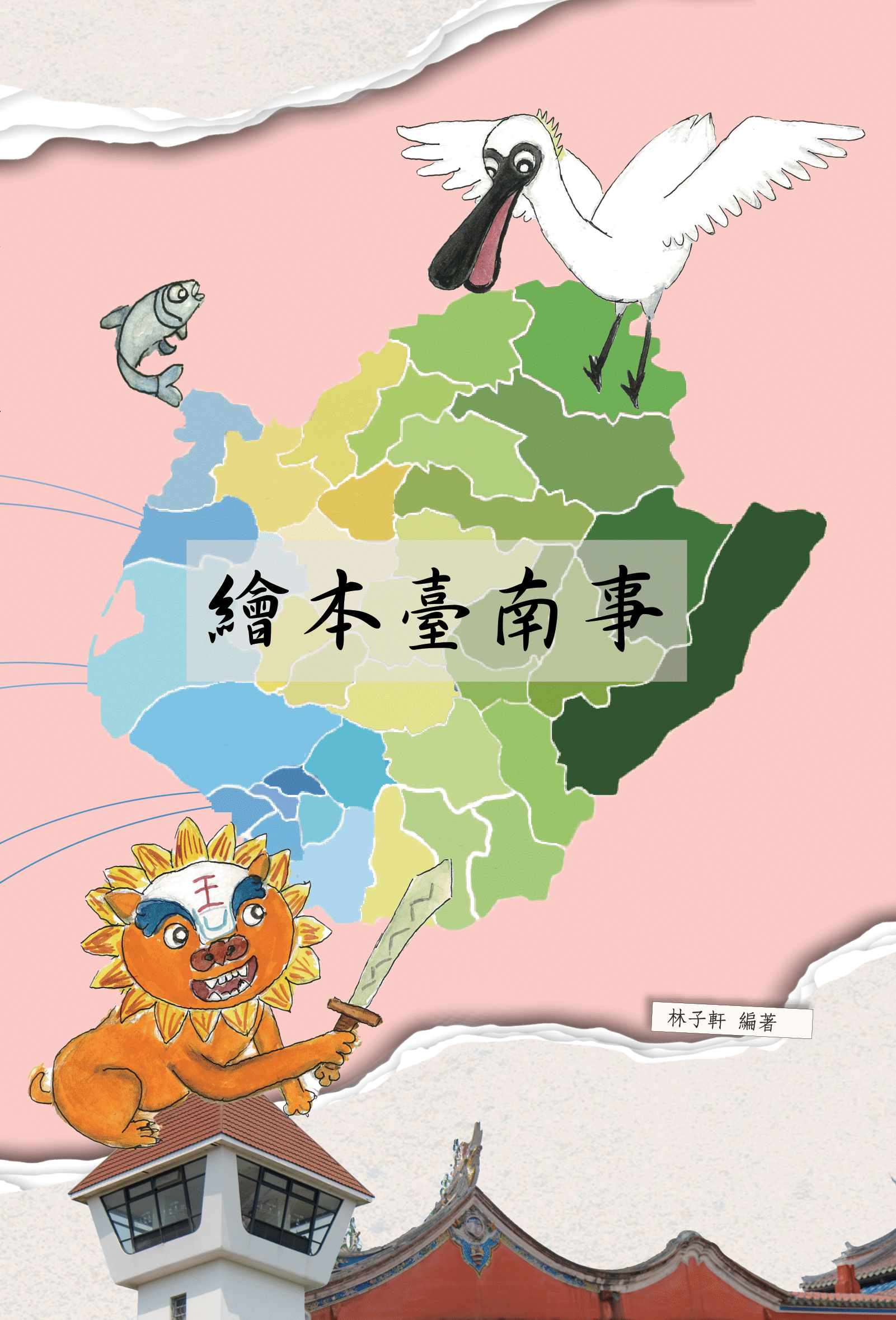 實務組∣林子軒《繪本臺南事》
