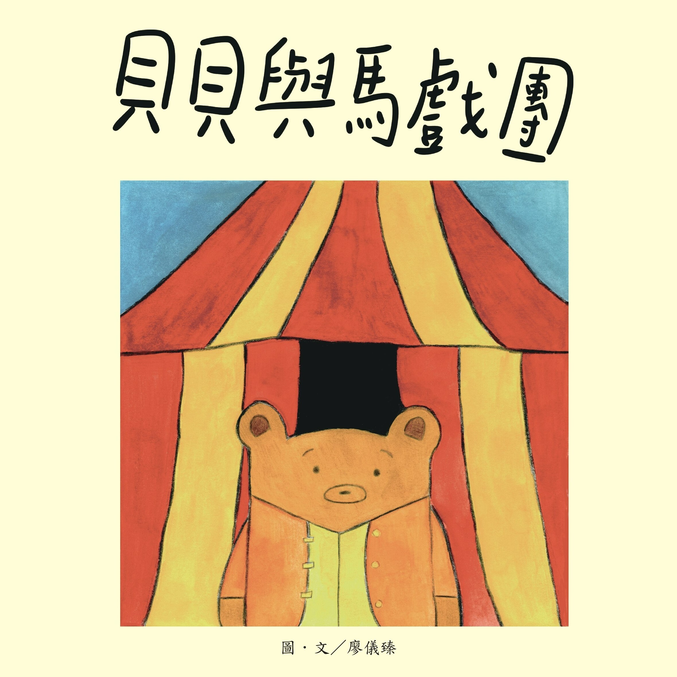 實務組∣廖儀臻《貝貝與馬戲團》