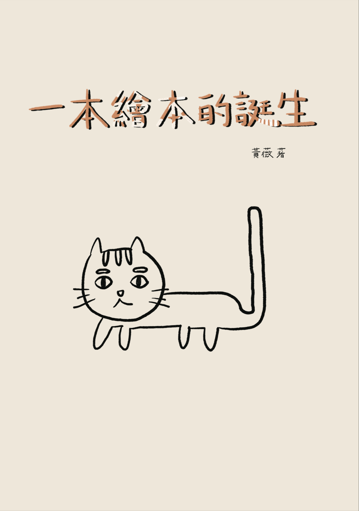 實務組∣黃薇《一本繪本的誕生》