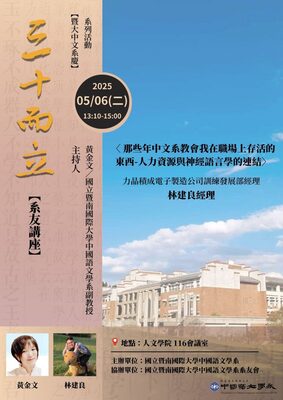 【系友講座】5/6（二）【三十而立──暨大中文系慶】系列活動圖片