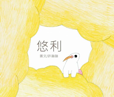 《悠利》/許庭鳳圖片