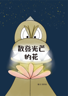 《散發光芒的花》/張欣瑜圖片