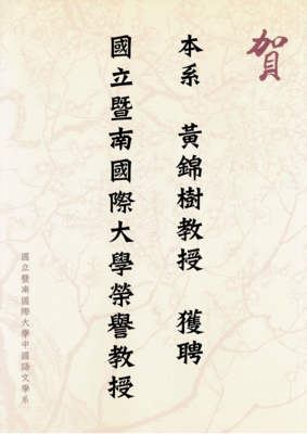 賀！本系黃錦樹教授獲聘國立暨南國際大學榮譽教授圖片