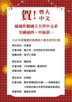 賀！本系國科會大專生研究計畫通過件數居國立大學中文系全國前四、中區第一圖片