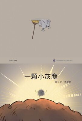 《一顆小灰塵》/李敏華圖片
