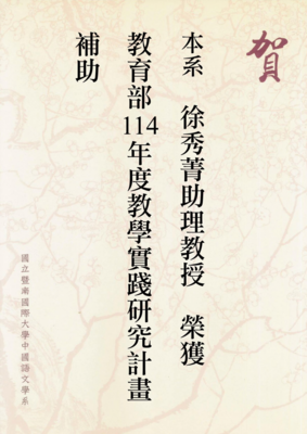 賀！本系徐秀菁老師通過教育部114年度教學實踐研究計畫圖片